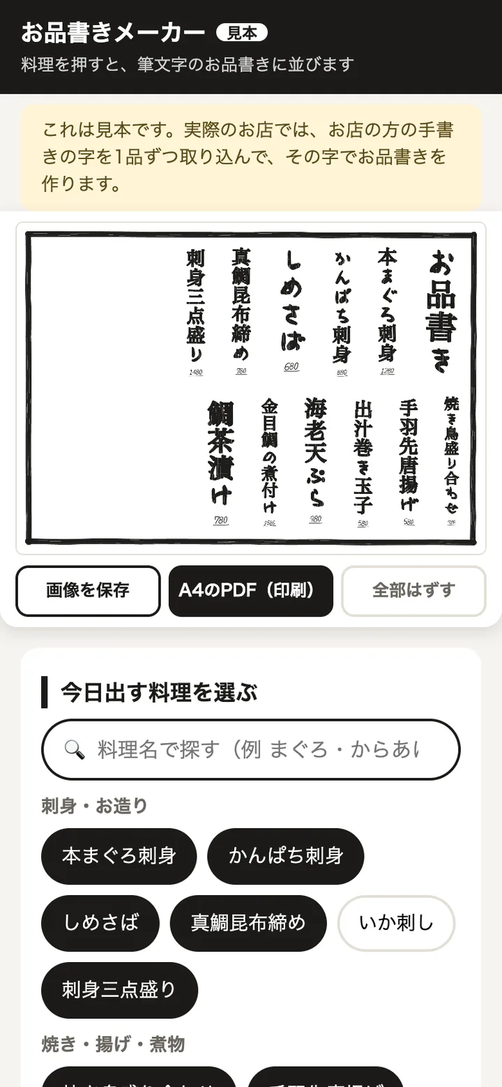 お品書きメーカー(見本)の画面。筆文字でお品書きが並んでいる