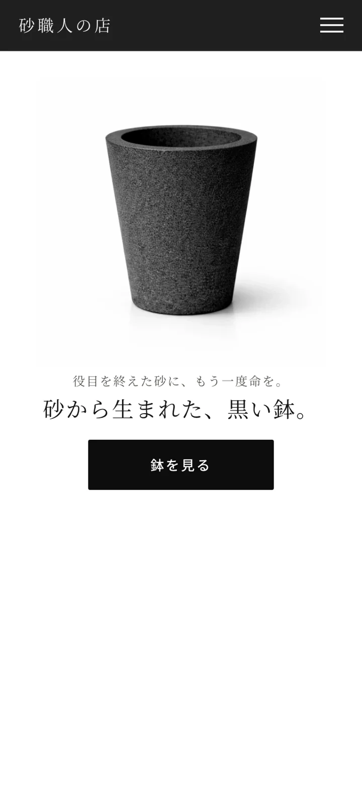 砂職人の店のサイト